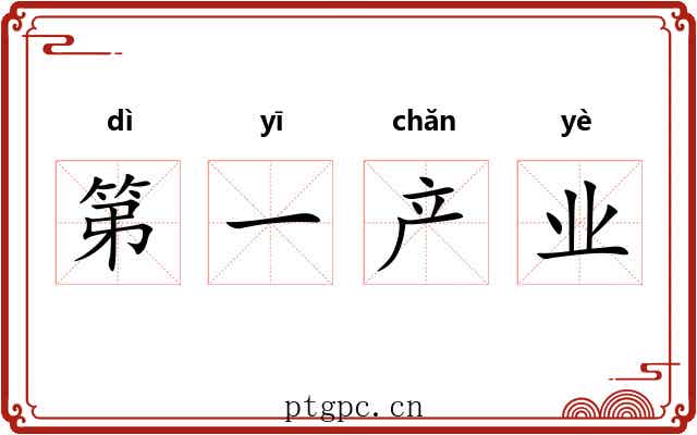 第一产业