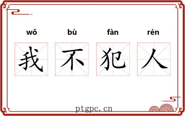 我不犯人 我不犯人