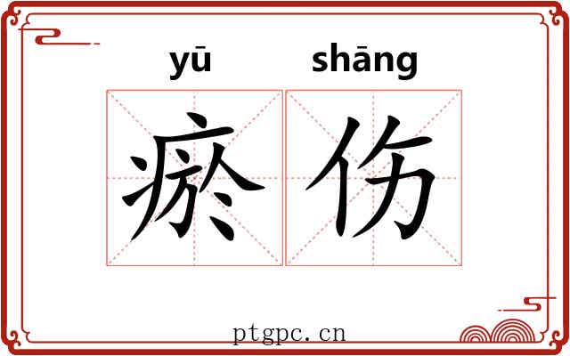 瘀伤