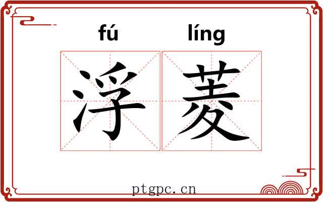 浮菱