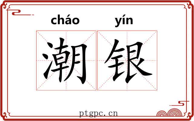 潮银 潮银