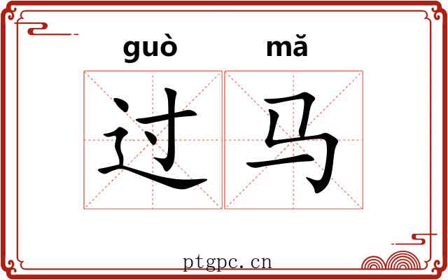过马 过马