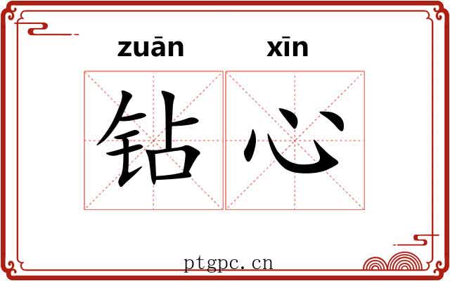 钻心