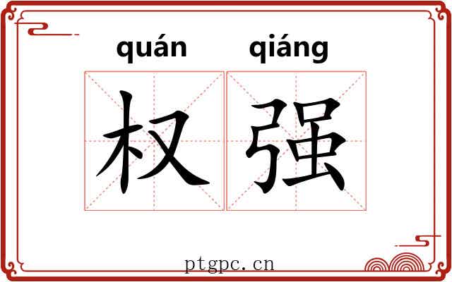 权强 权强