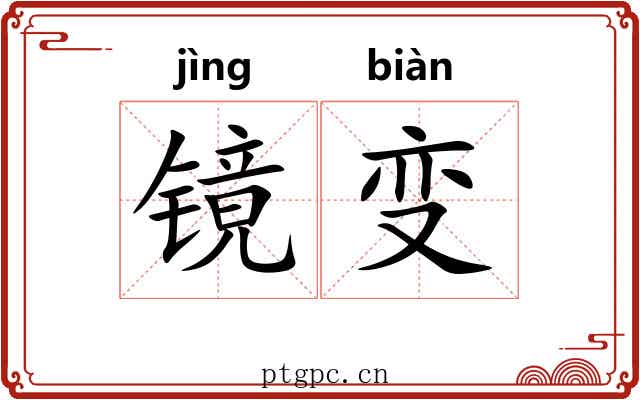 镜变 镜变