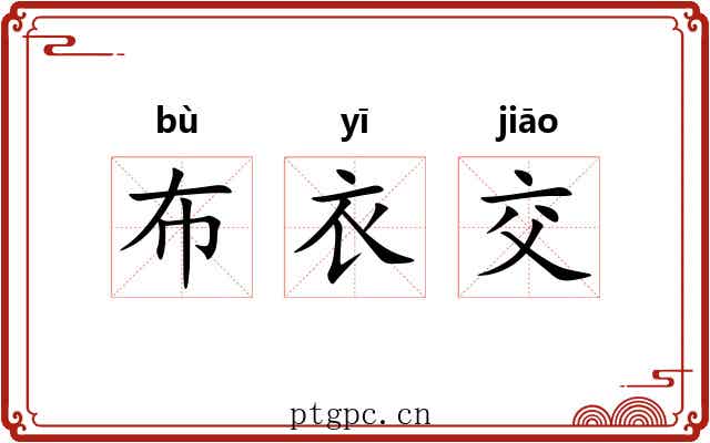 布衣交 布衣交