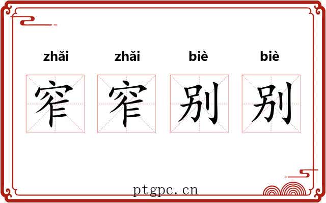 窄窄别别