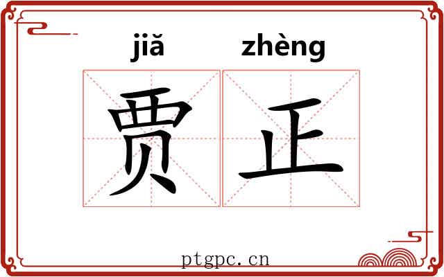 贾正 贾正