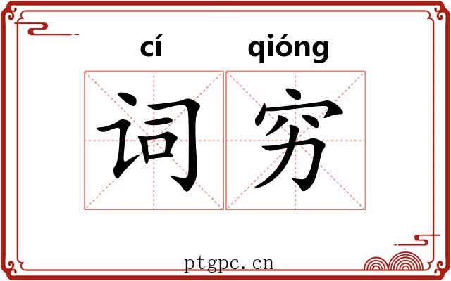 词穷 词穷