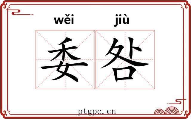委咎