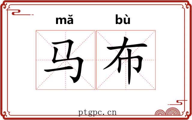 马布