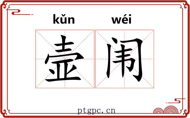 壸闱