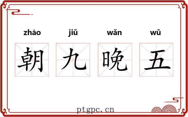朝九晚五 朝九晚五