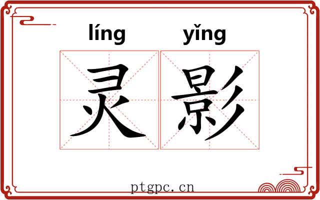 灵影 灵影