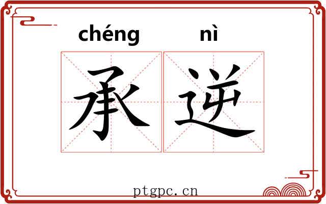 承逆