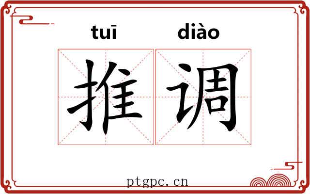 推调 推调