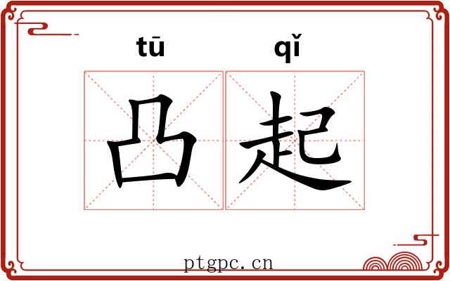 凸起 凸起