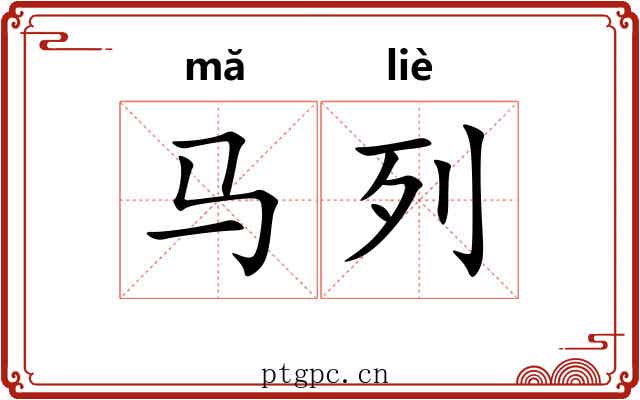 马列