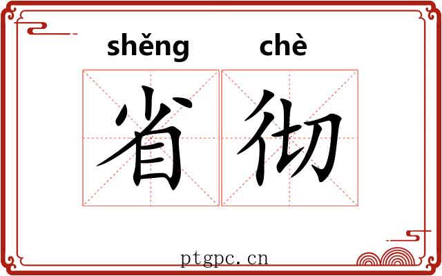 省彻 省彻