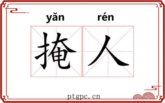 掩人