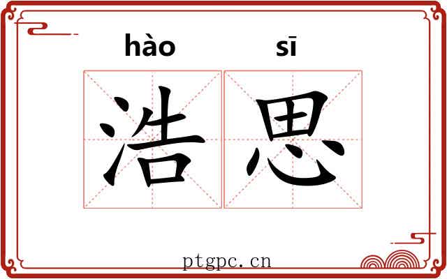 浩思