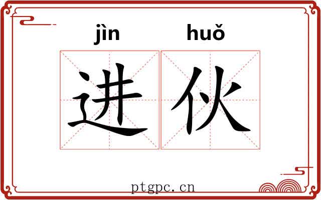 进伙