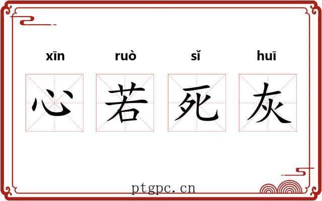 心若死灰 心若死灰