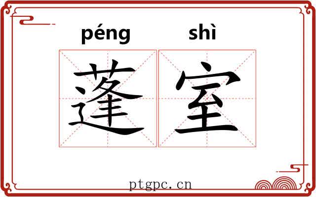 蓬室 蓬室
