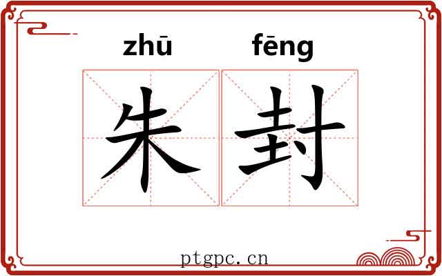 朱封