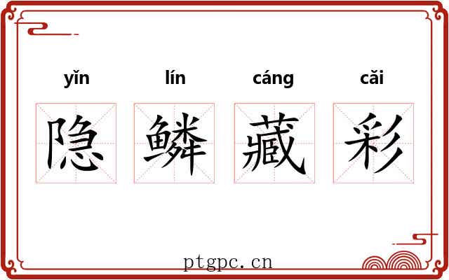 隐鳞藏彩 隐鳞藏彩