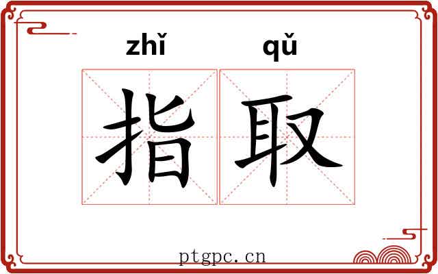 指取 指取
