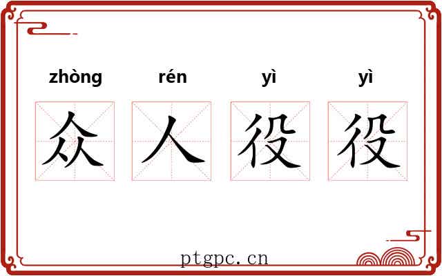 众人役役