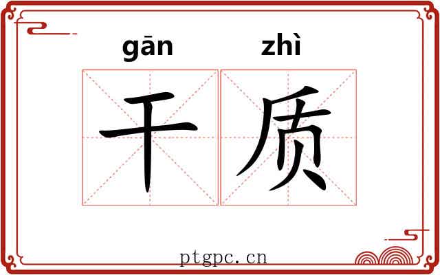 干质 干质