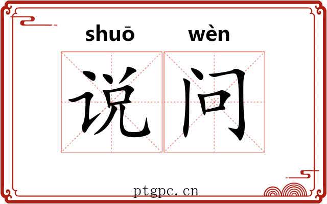说问 说问