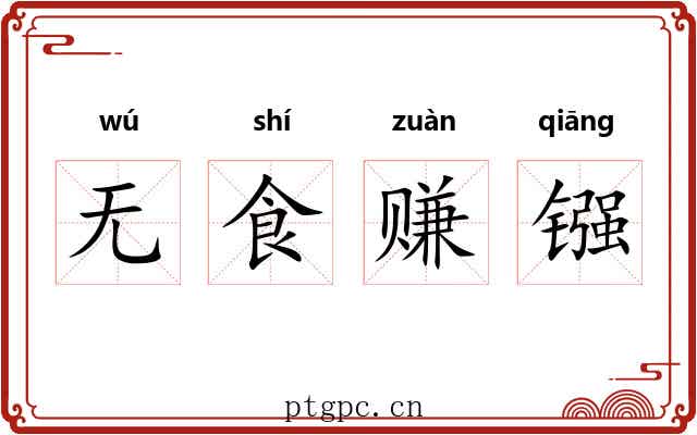 无食赚镪