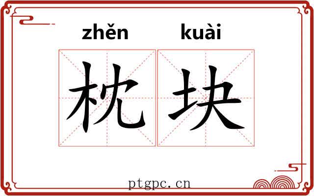 枕块 枕块