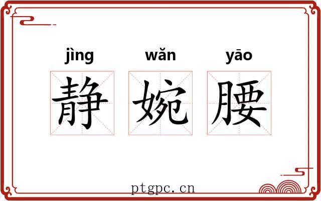 静婉腰
