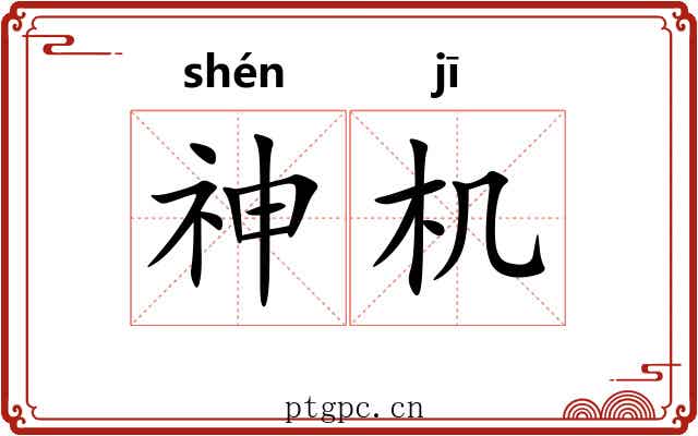 神机 神机