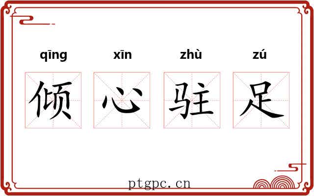 倾心驻足 倾心驻足