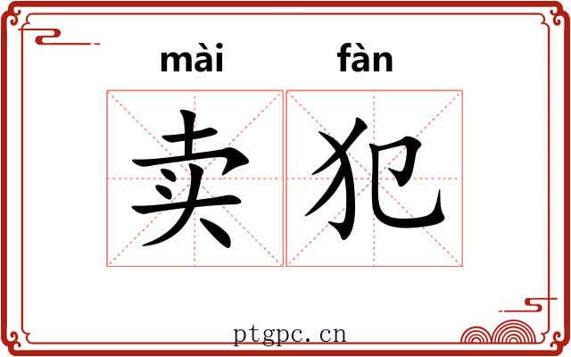 卖犯