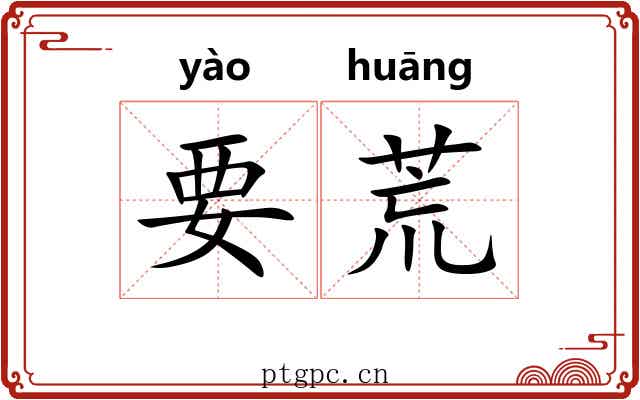 要荒 要荒