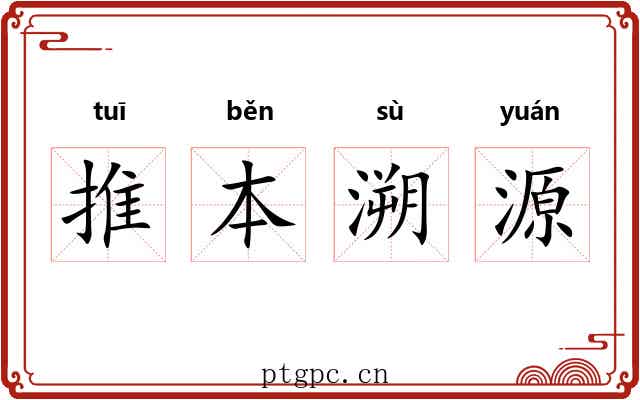 推本溯源
