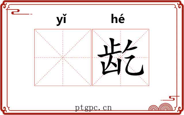 𬺈龁 𬺈龁