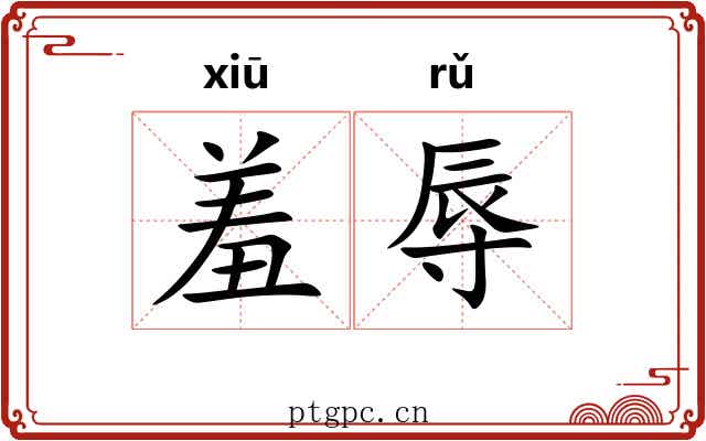 羞辱