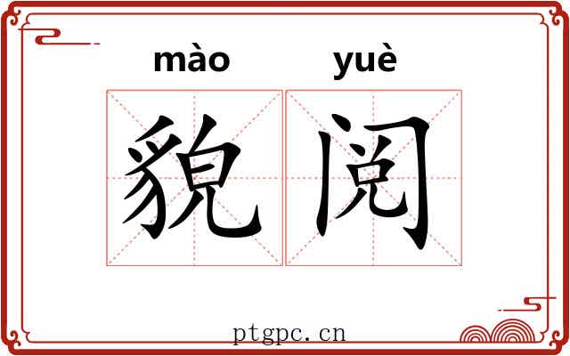 貌阅