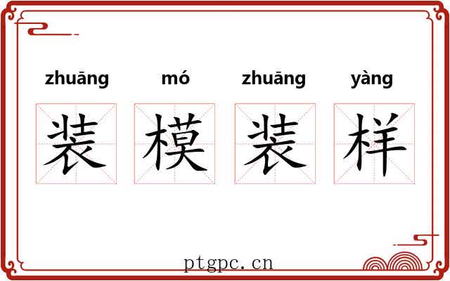 装模装样 装模装样