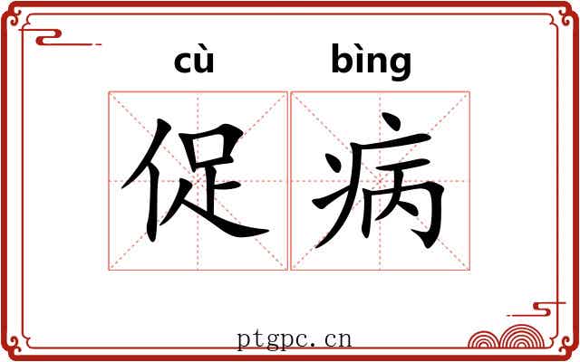 促病