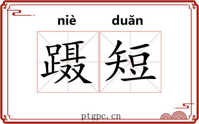 蹑短