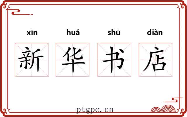 新华书店