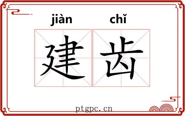 建齿 建齿